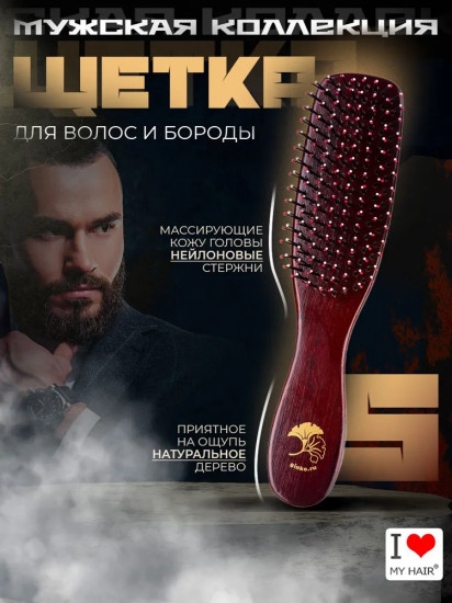 Щетка для волос мужская щетка для волос, бороды и усов