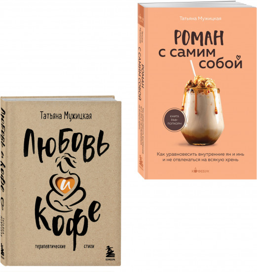 Любовь и кофе. Роман с самим собой. Комплект из 2 книг