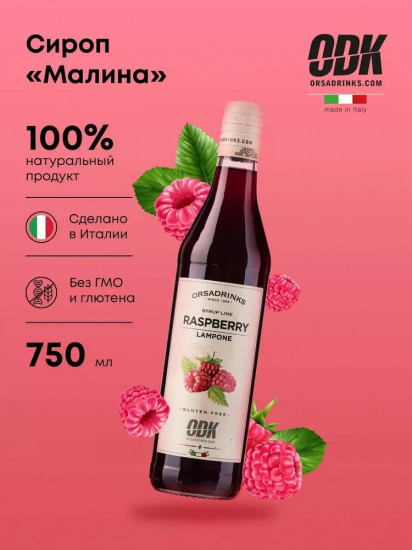 Сироп «Малина»
