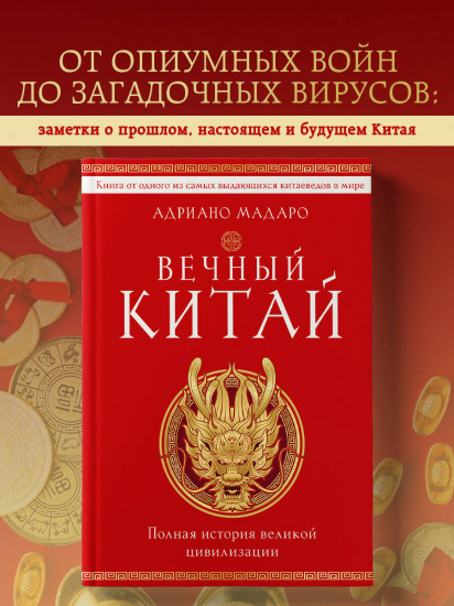 Вечный Китай. Полная история великой цивилизации