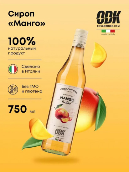 Сироп «Манго»