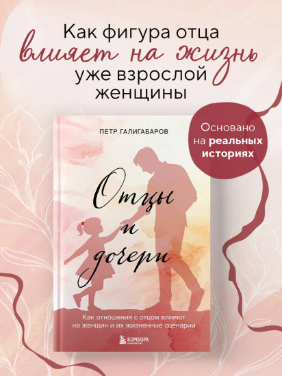Отцы и дочери. Как отношения с отцом влияют на женщин и их жизненные сценарии