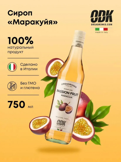 Сироп «Маракуйя»