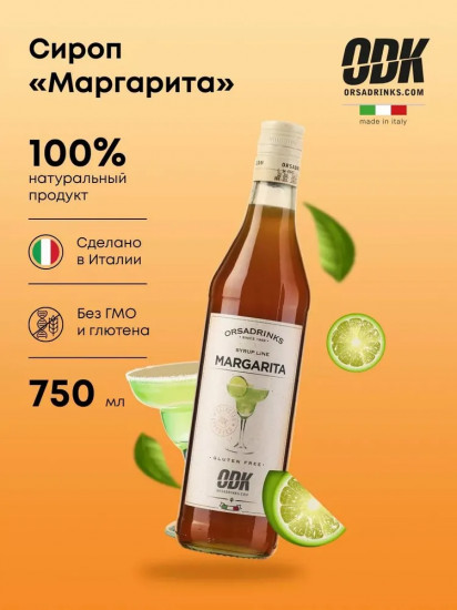 Сироп «Маргарита»