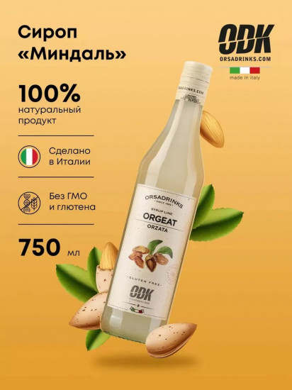 Сироп «Миндаль»
