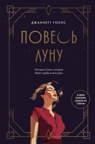 Повесь луну. История Салли, которая берёт судьбу в свои руки