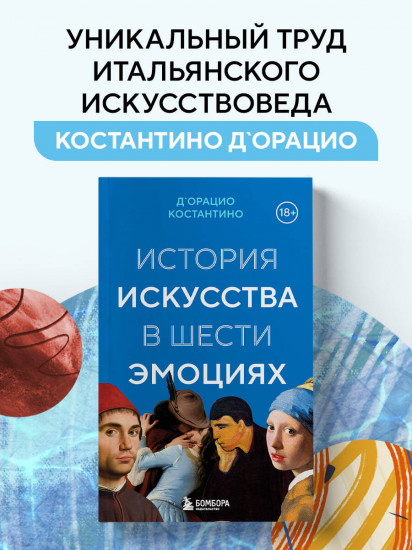 История искусства в шести эмоциях
