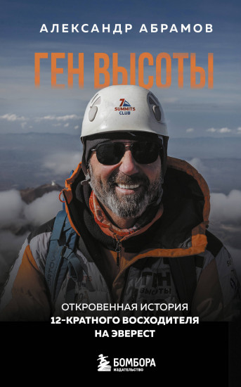 Ген высоты. Откровенная история 12-кратного восходителя на Эверест