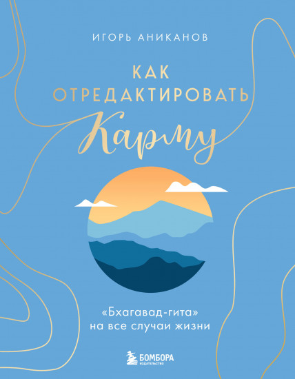 Как отредактировать карму. «Бхагавад-Гита» на все случаи жизни
