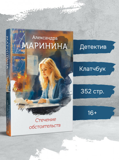 Стечение обстоятельств. Клатчбук