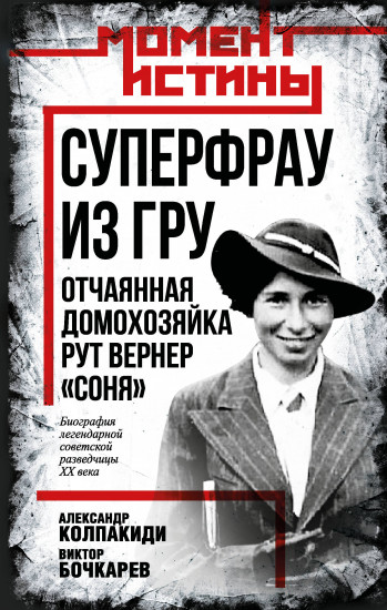 Суперфрау из ГРУ. Отчаянная домохозяйка Рут Вернер «Соня»
