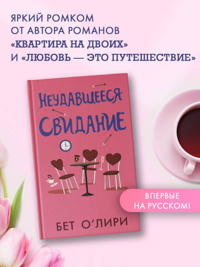 Неудавшееся свидание