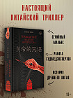 Проклятие Жёлтого императора