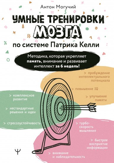 Умные тренировки мозга по системе Патрика Келли. Методика, которая укрепляет память, внимание