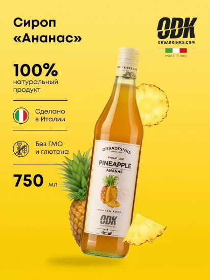 Сироп «Ананас»