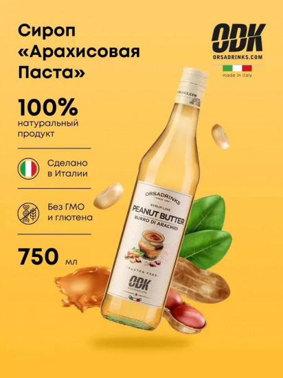 Сироп «Арахисовая паста»