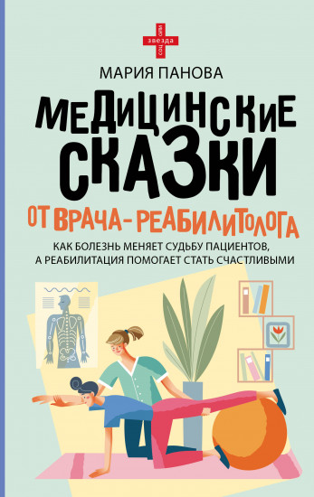 Медицинские сказки от врача-реабилитолога. Как болезнь меняет судьбу пациентов