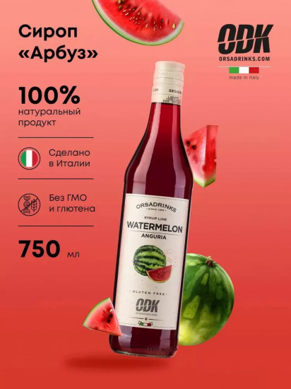 Сироп «Арбуз»