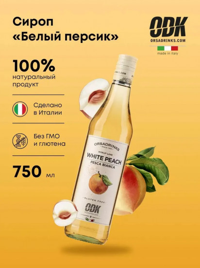 Сироп «Белый персик»