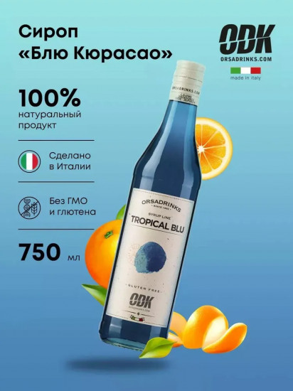 Сироп «Блю Кюрасао»