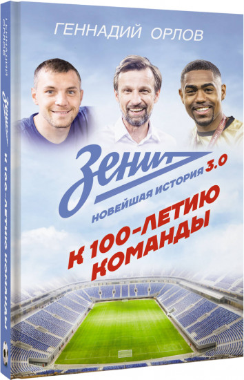 Зенит. Новейшная история 3.0