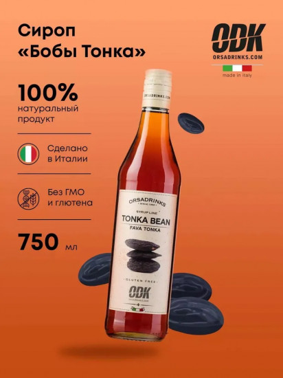 Сироп «Бобы тонка»