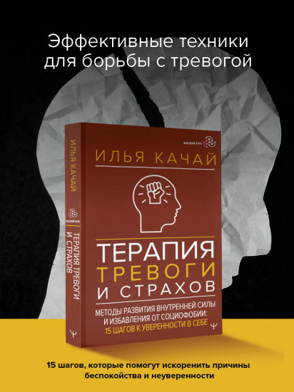 Терапия тревоги и страхов. Методы развития внутренней силы и избавления от социофобии