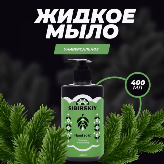Мыло жидкое для рук с экстрактами дуба и можжевельника