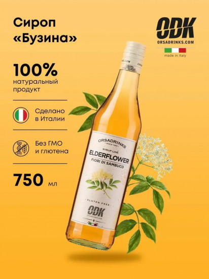 Сироп «Бузина»