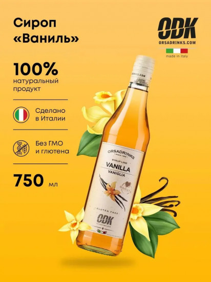 Сироп «Ваниль»