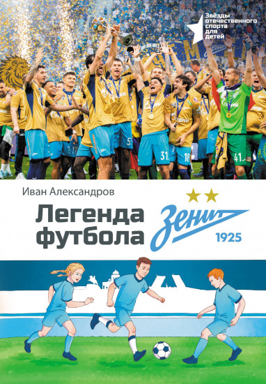 Легенда футбола — ФК «Зенит»