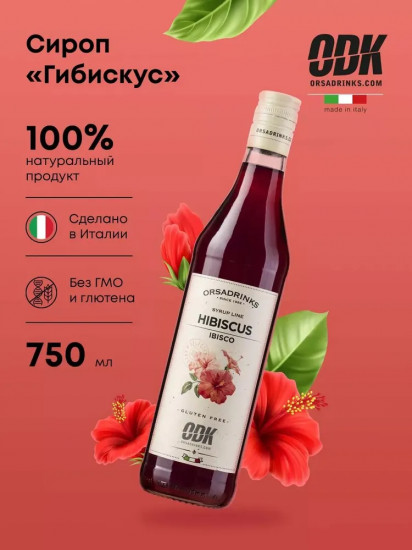 Сироп «Гибискус»