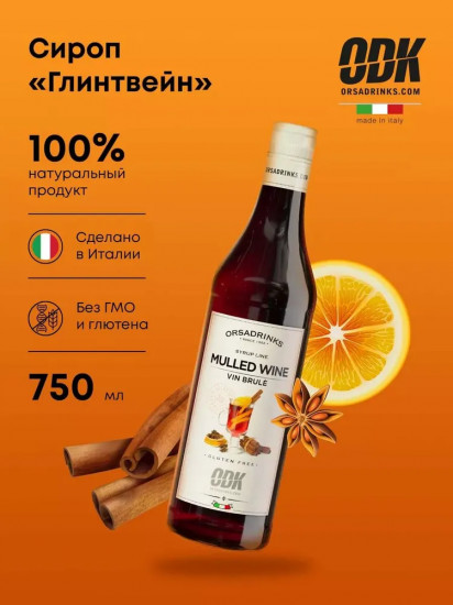 Сироп «Глинтвейн»