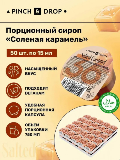 Сироп порционный в капсулах «Соленая карамель»