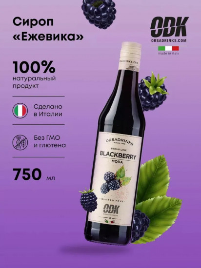 Сироп «Ежевика»