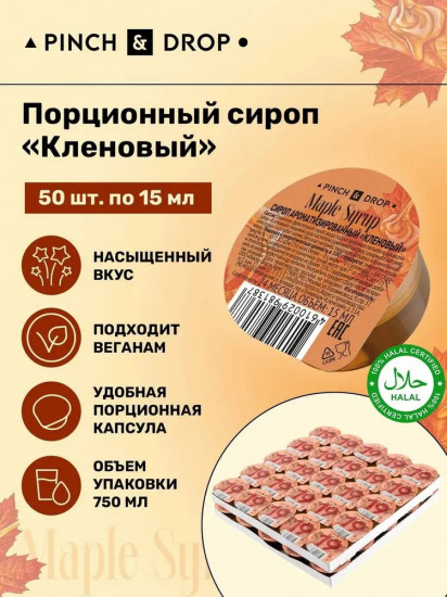 Сироп порционный в капсулах «Кленовый»