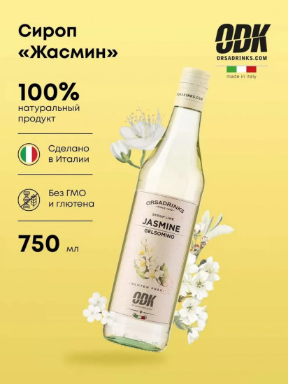 Сироп «Жасмин»