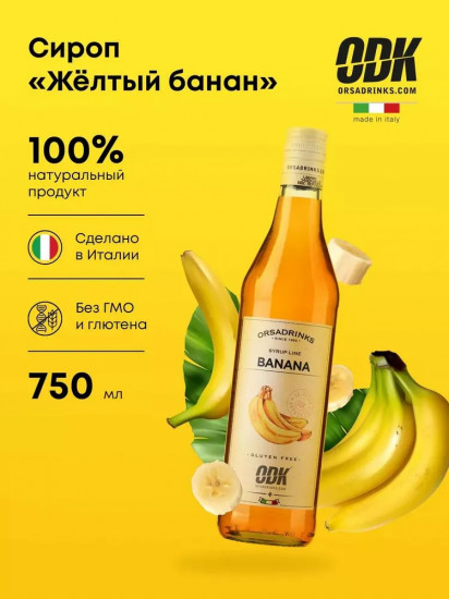 Сироп «Желтый банан»