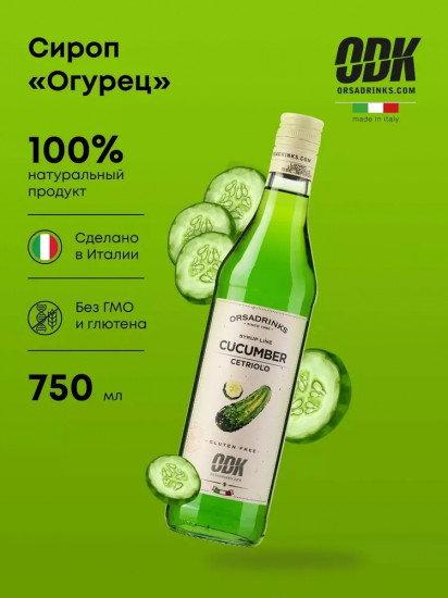 Сироп «Огурец»