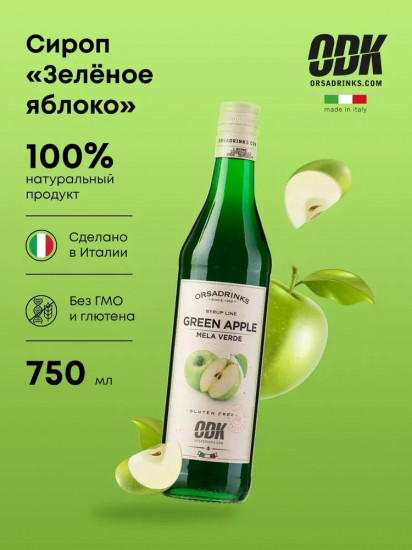Сироп «Зеленое яблоко»