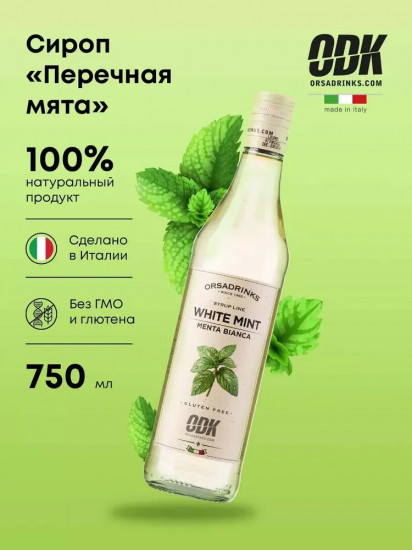 Сироп «Перечная Мята»