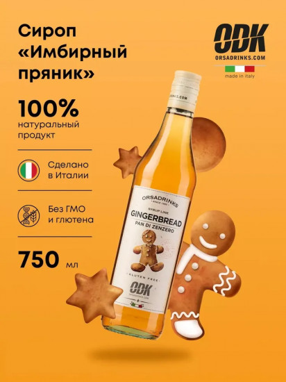Сироп «Имбирный пряник»