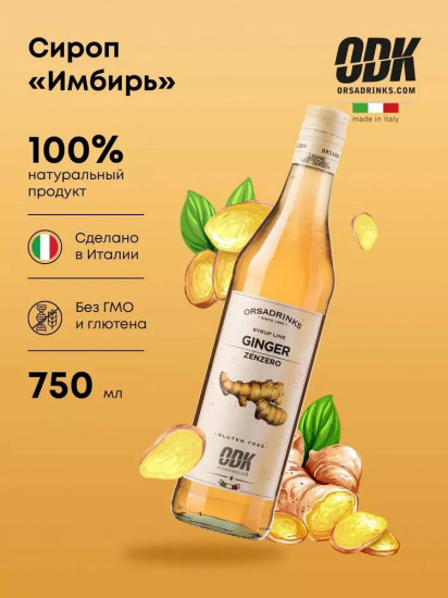 Сироп «Имбирь»