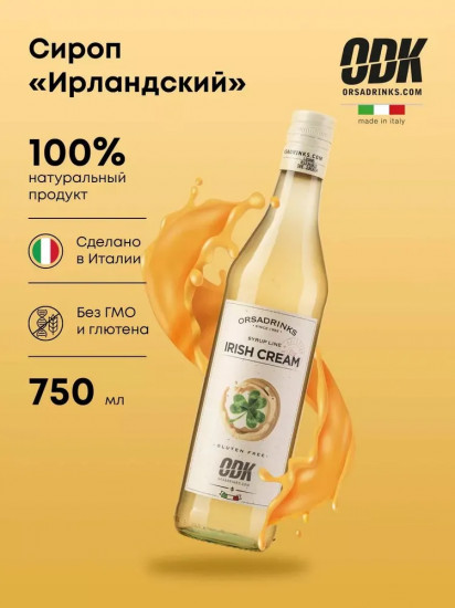 Сироп «Ирландский»