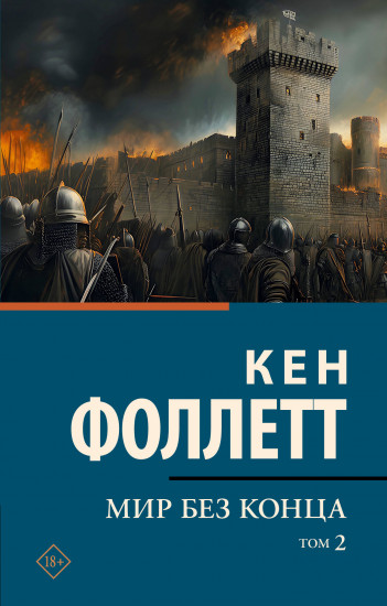 Мир без конца. Том 2
