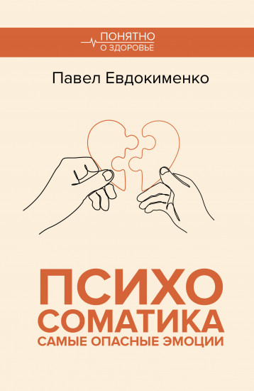 Психосоматика. Самые опасные эмоции