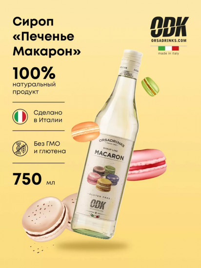 Сироп «Печенье Макарон»