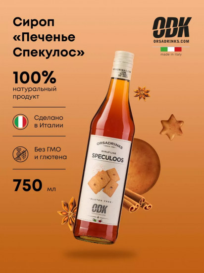 Сироп «Печенье Спекулос»