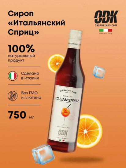 Сироп «Итальянский сприц»