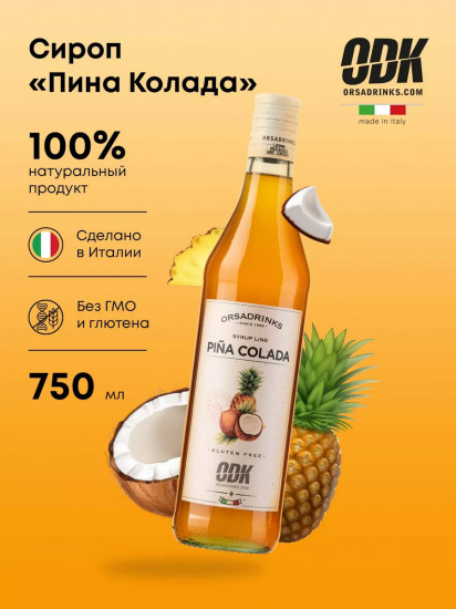 Сироп «Пина Колада»